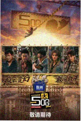 城市探味局 综艺海报